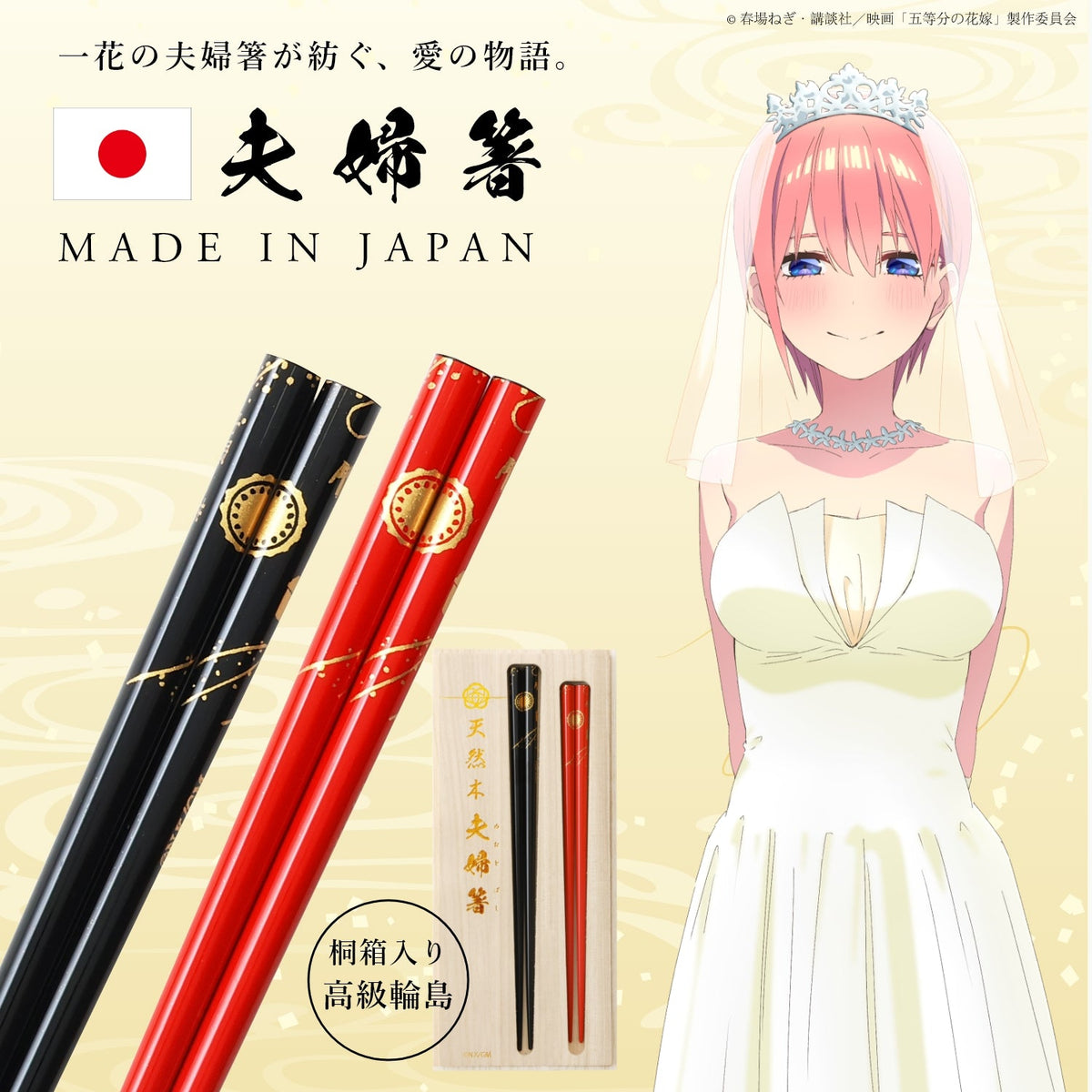 映画「五等分の花嫁」夫婦箸 - 公式通販サイト「アニメコレクション/Anime Collection」