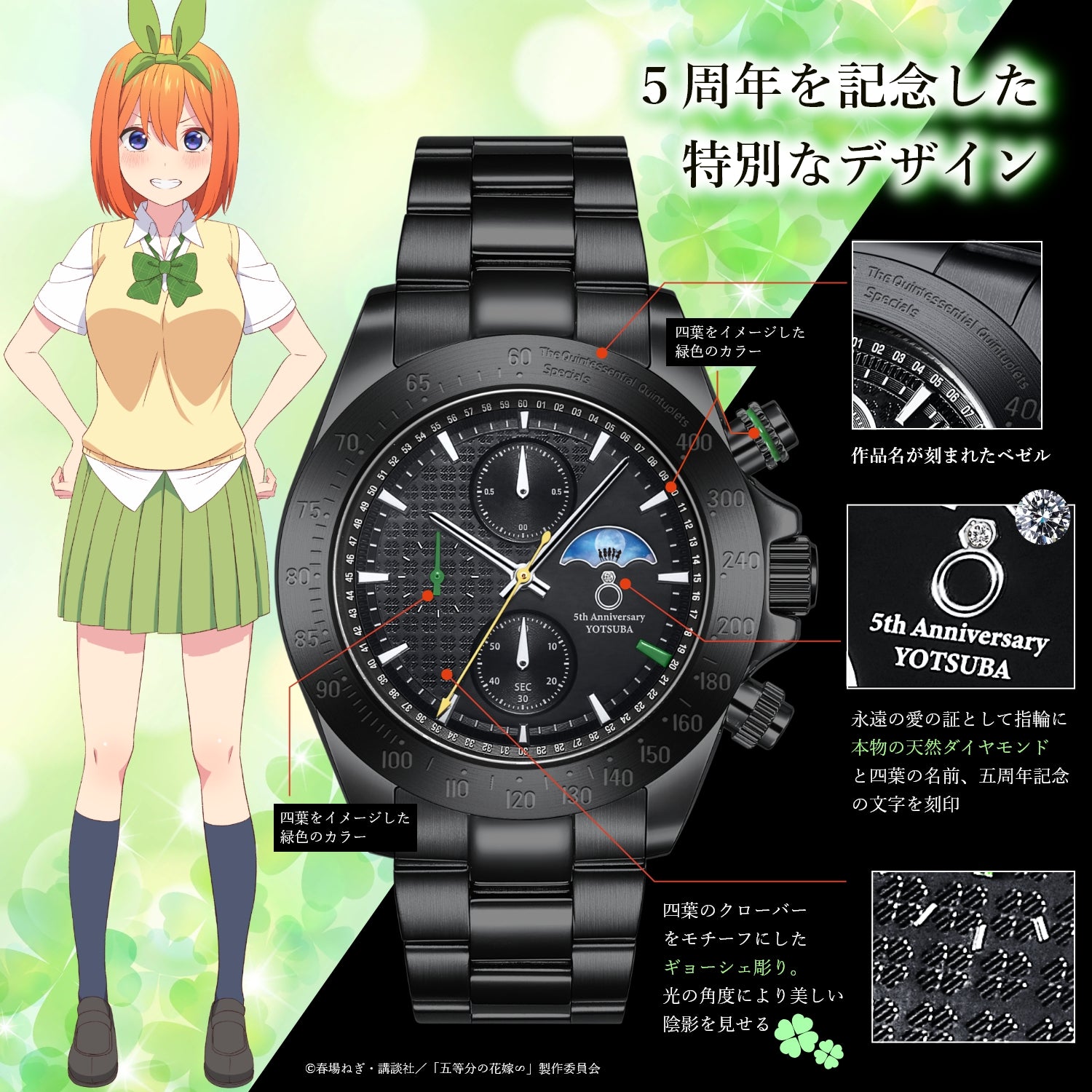 TVスペシャルアニメ「五等分の花嫁∽」5周年記念サン&ムーン クロノグラフ腕時計| 中野 四葉