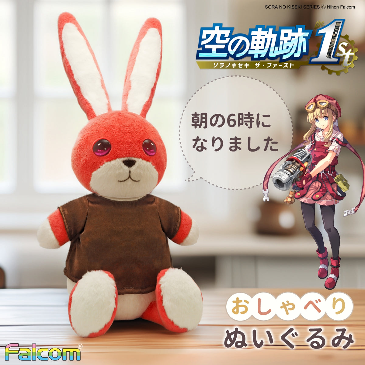 「空の軌跡 the 1st」おしゃべりぬいぐるみ《ティータのうさぎ》