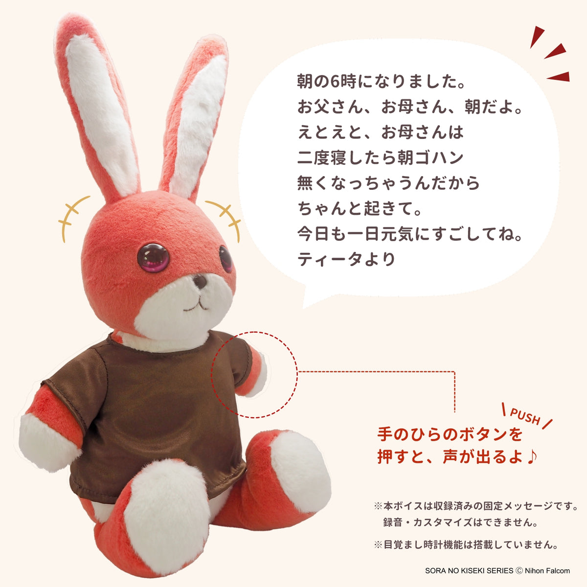 「空の軌跡 the 1st」おしゃべりぬいぐるみ《ティータのうさぎ》