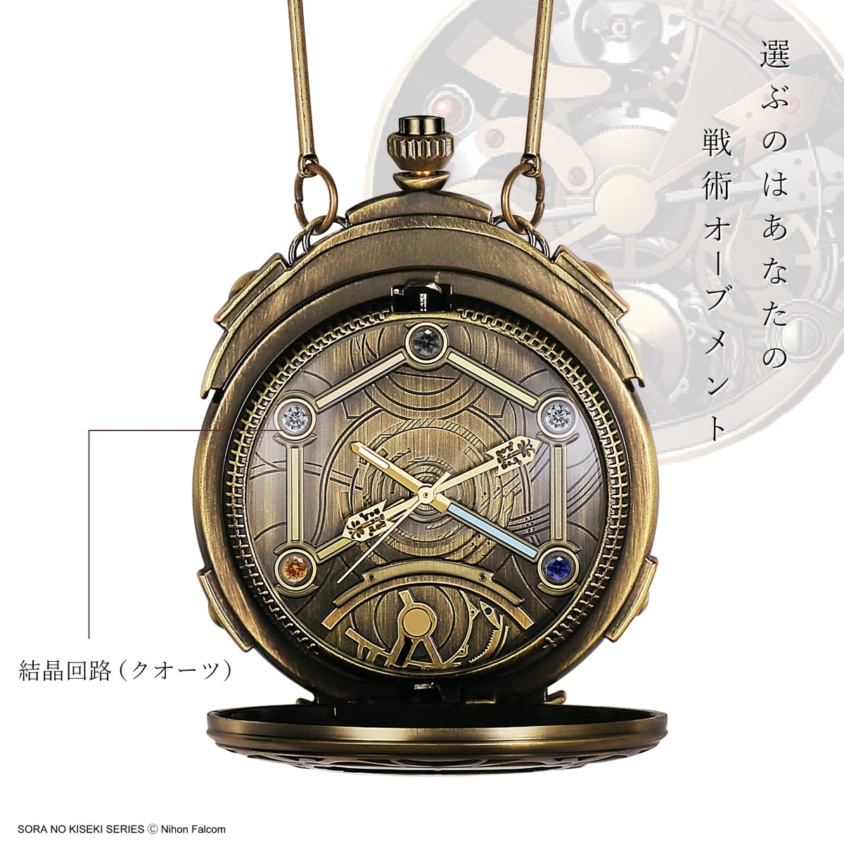 「空の軌跡 the 1st」オーブメント懐中時計 ヨシュアモデル