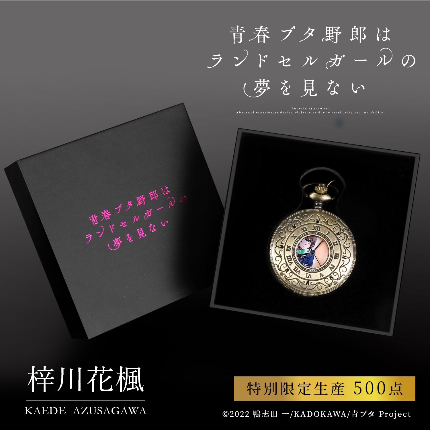 『青春ブタ野郎はランドセルガールの夢を見ない』メモリアル懐中時計 梓川花楓