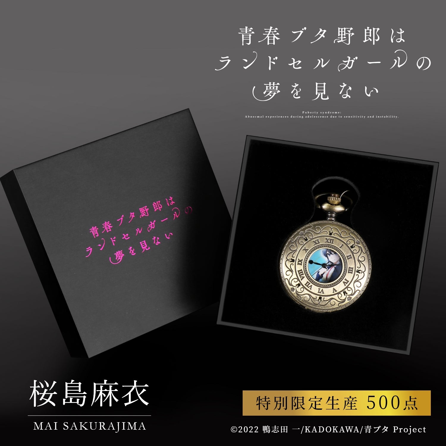 『青春ブタ野郎はランドセルガールの夢を見ない』メモリアル懐中時計 桜島麻衣