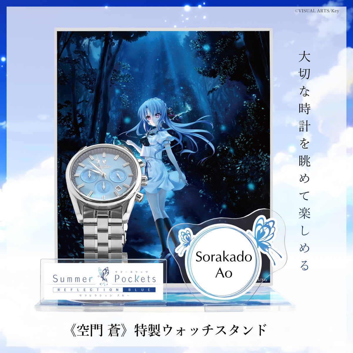 『Summer Pockets REFLECTION BLUE』クロノグラフ腕時計 空門 蒼