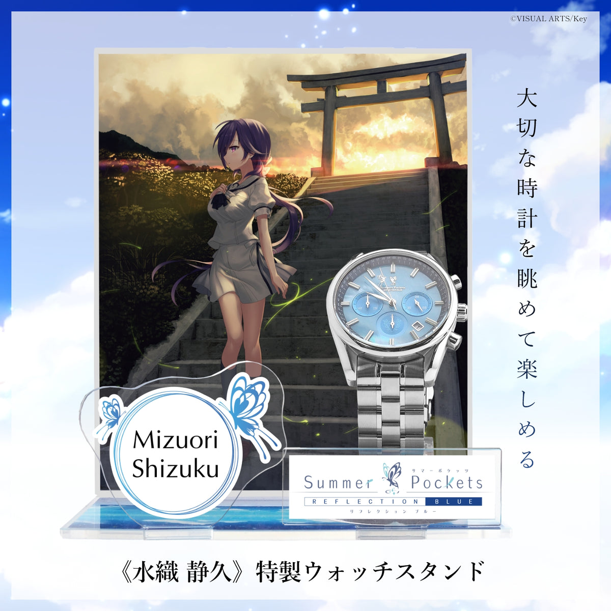 『Summer Pockets REFLECTION BLUE』クロノグラフ腕時計 水織 静久