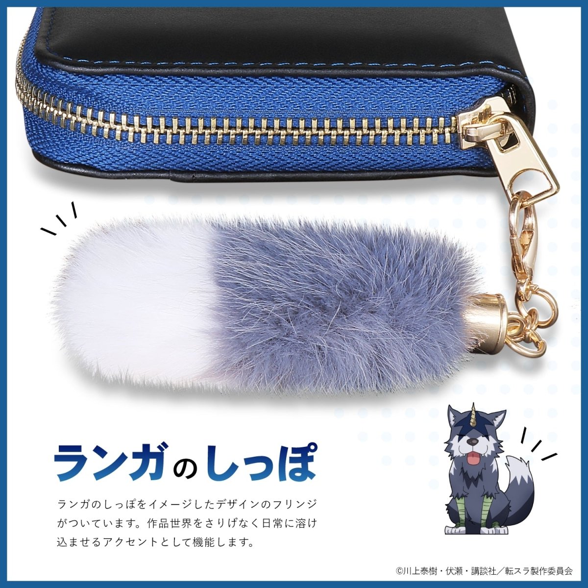 TVアニメ「転生したらスライムだった件」スライムリムル&しっぽ付き本革財布 - 公式通販サイト「アニメコレクション/Anime Collection」