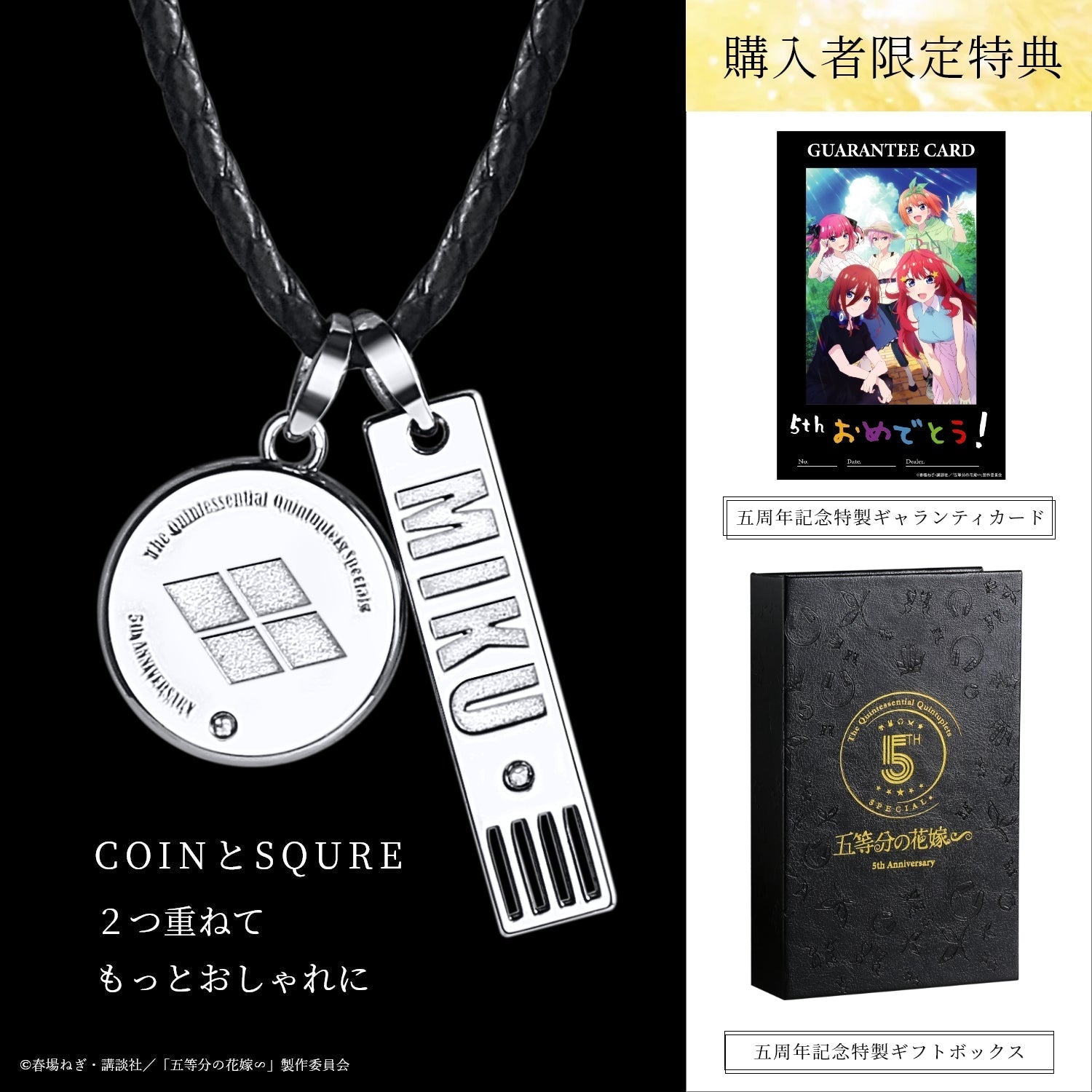 TVスペシャルアニメ「五等分の花嫁∽」5周年記念 3WAY天然ダイヤシルバーネックレス| 中野 三玖 - 公式通販サイト「アニメコレクション/Anime Collection」