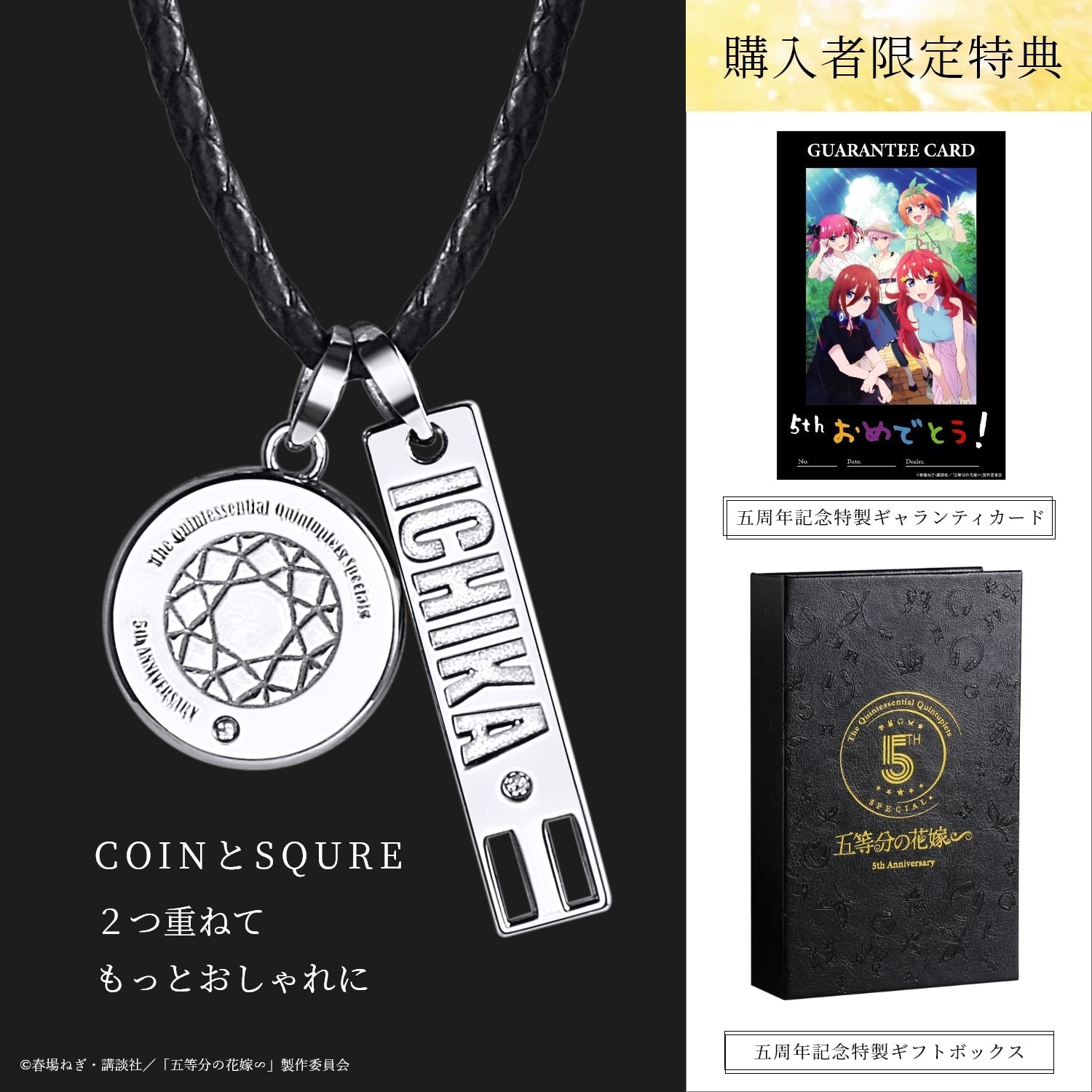 TVスペシャルアニメ「五等分の花嫁∽」5周年記念 3WAY天然ダイヤシルバーネックレス| 中野 一花 - 公式通販サイト「アニメコレクション/Anime Collection」