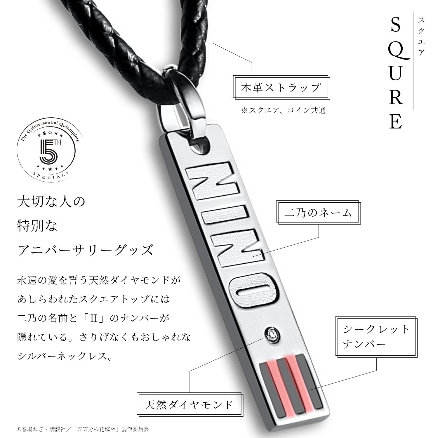 TVスペシャルアニメ「五等分の花嫁∽」5周年記念 3WAY天然ダイヤシルバーネックレス| 中野 二乃 - 公式通販サイト「アニメコレクション/Anime Collection」