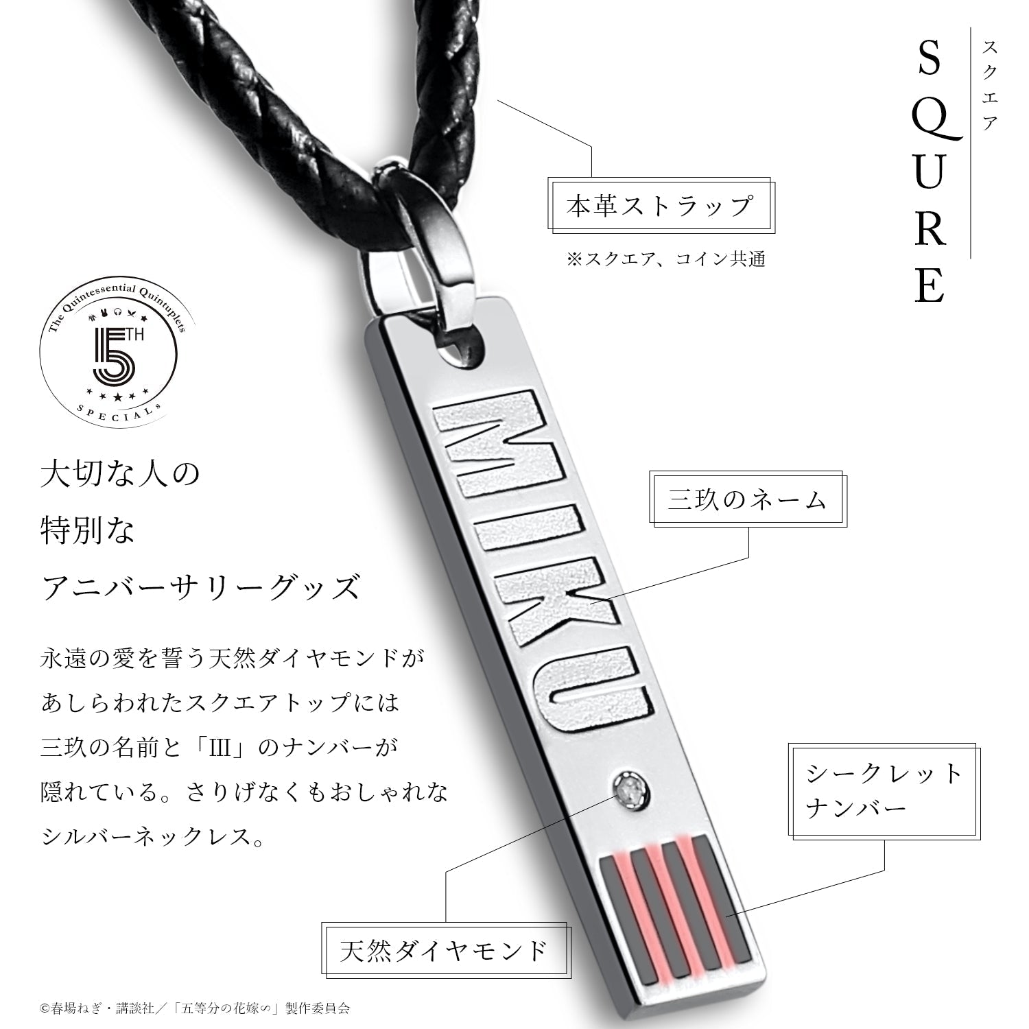 TVスペシャルアニメ「五等分の花嫁∽」5周年記念 3WAY天然ダイヤシルバーネックレス| 中野 三玖 - 公式通販サイト「アニメコレクション/Anime Collection」