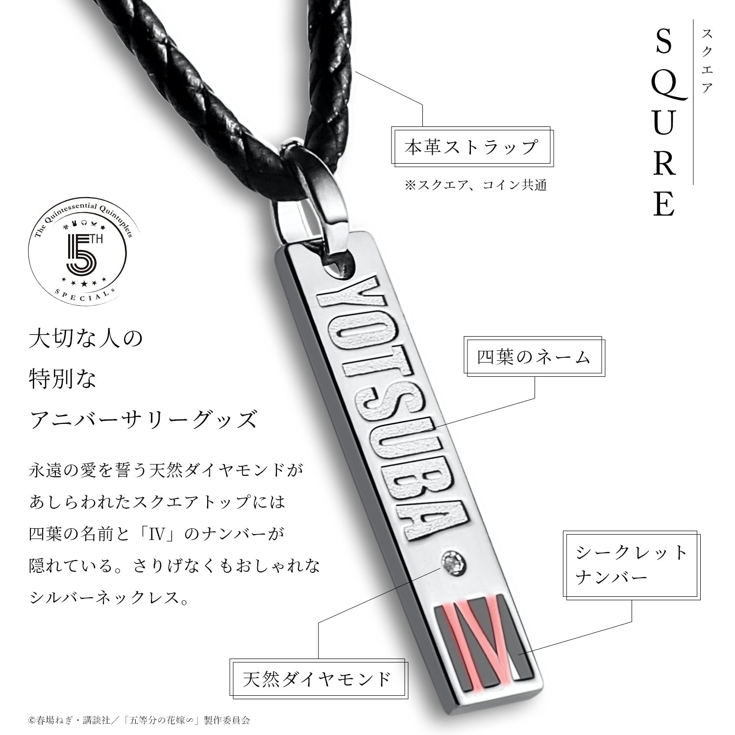 TVスペシャルアニメ「五等分の花嫁∽」5周年記念 3WAY天然ダイヤシルバーネックレス| 中野 四葉 - 公式通販サイト「アニメコレクション/Anime Collection」