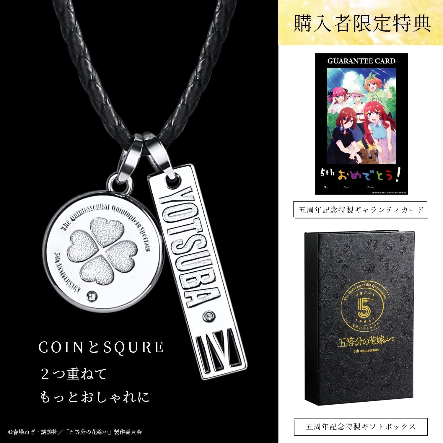 TVスペシャルアニメ「五等分の花嫁∽」5周年記念 3WAY天然ダイヤシルバーネックレス| 中野 四葉 - 公式通販サイト「アニメコレクション/Anime Collection」