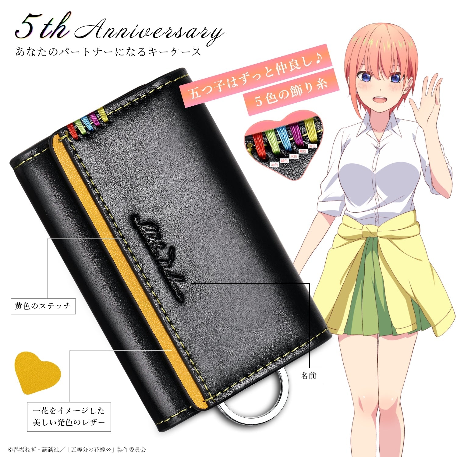 TVスペシャルアニメ「五等分の花嫁∽」5周年記念 イタリアンレザーキーケース| 中野 一花 - 公式通販サイト「アニメコレクション/Anime Collection」