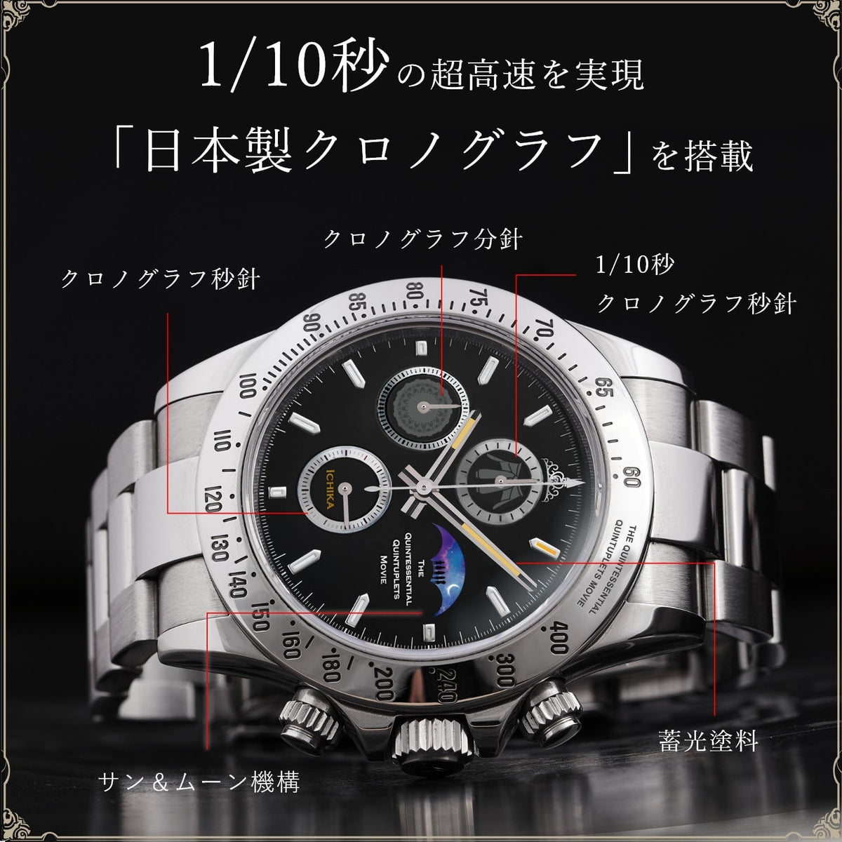 Chronograph Wristwatch with sun and moon design commemorating the release of the movie " The Quintessential Quintuplets " | Ichika Nakano
