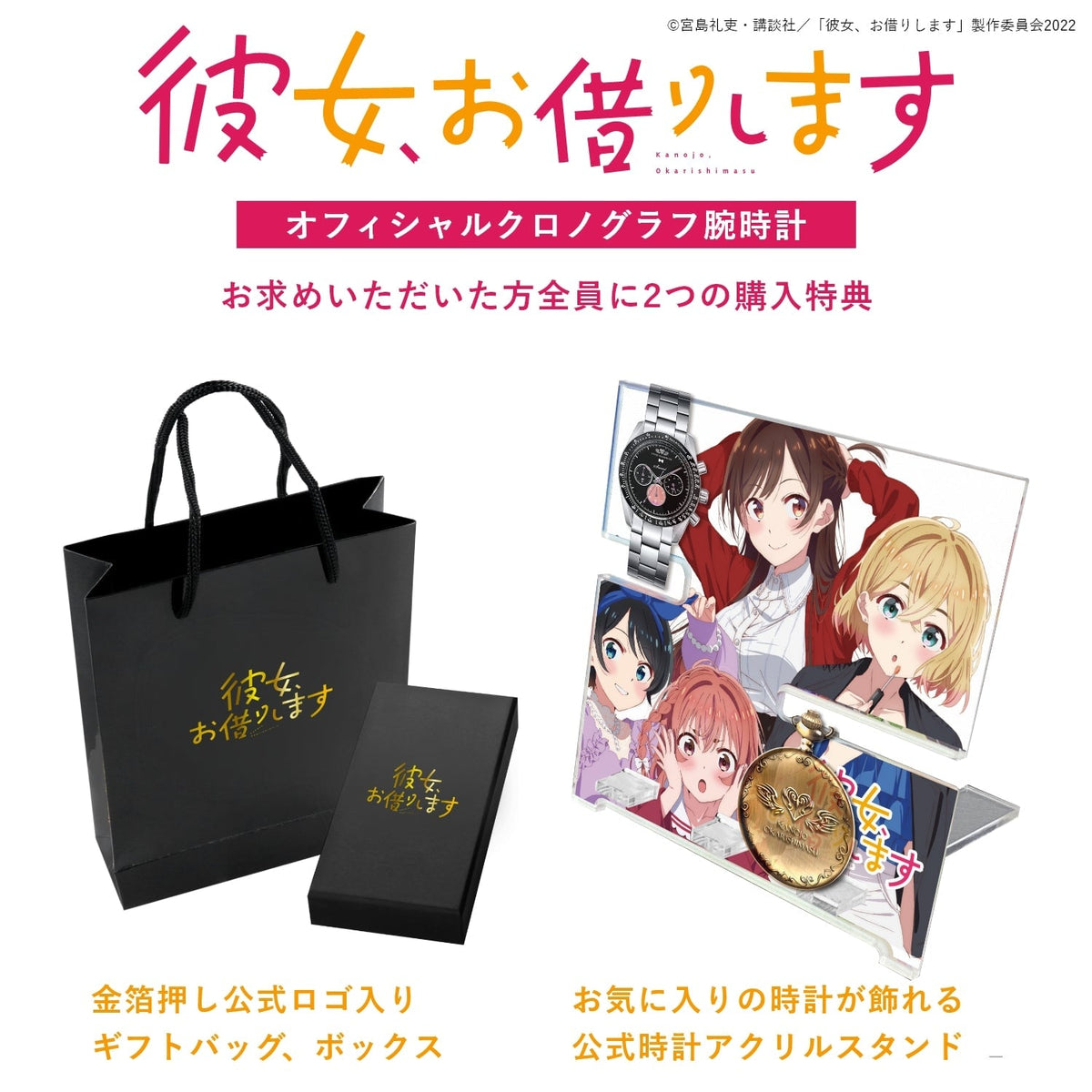 アニメ「彼女、お借りします」クロノグラフ腕時計 | 七海麻美