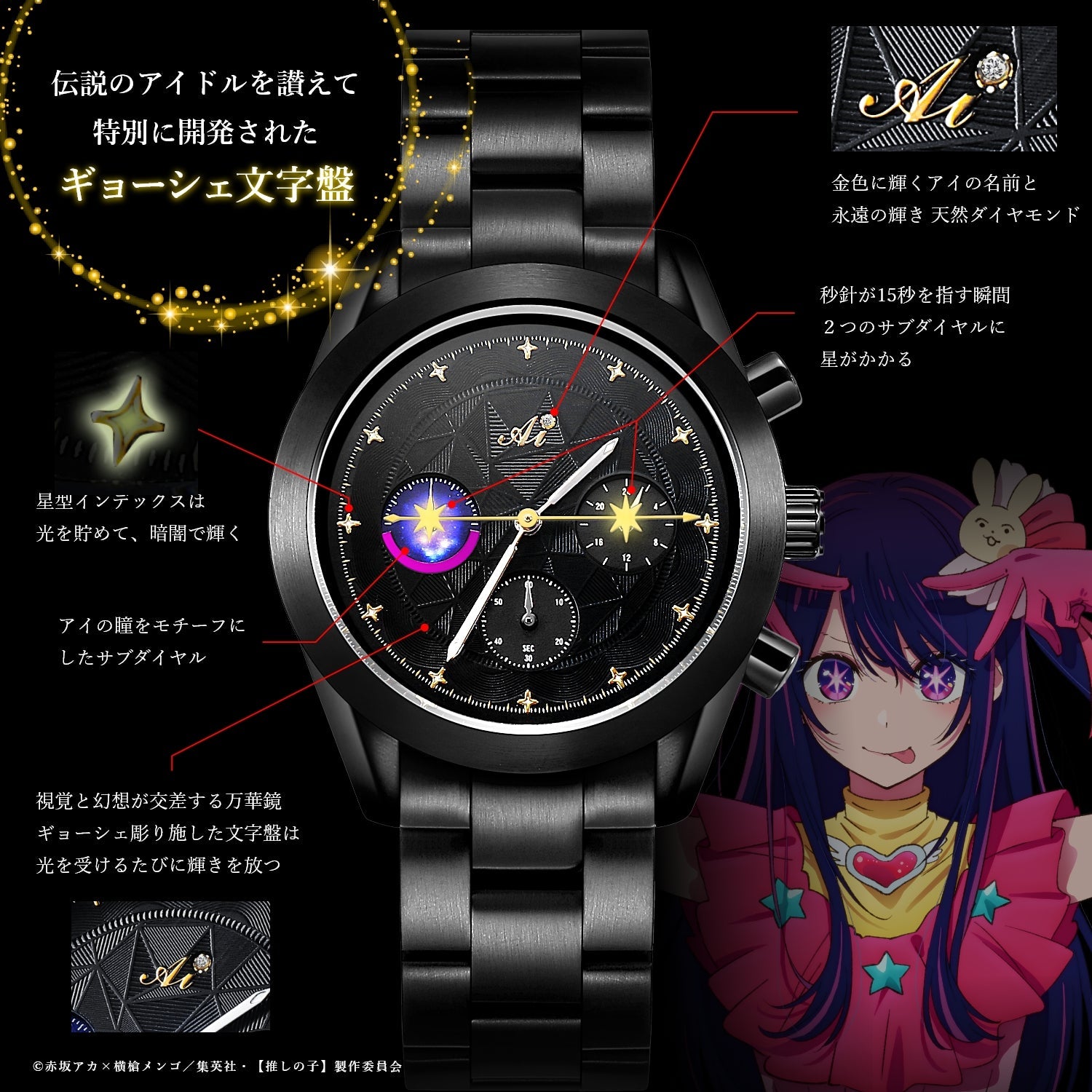 アニメ『【推しの子】』天然ダイヤ クロノグラフ腕時計 アイ - 公式通販サイト「アニメコレクション/Anime Collection」