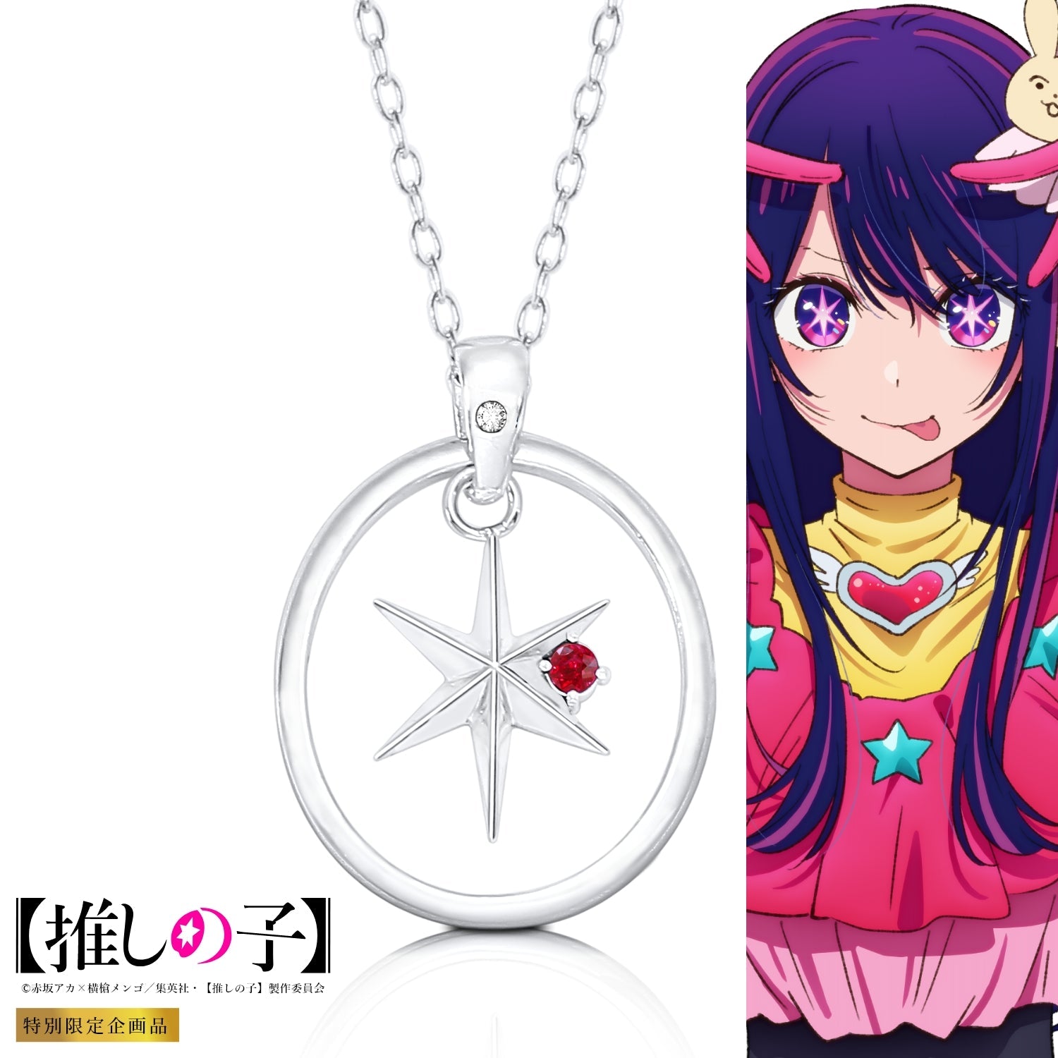 アニメ『【推しの子】』天然石付き スターシルバーネックレス アイ - 公式通販サイト「アニメコレクション/Anime Collection」