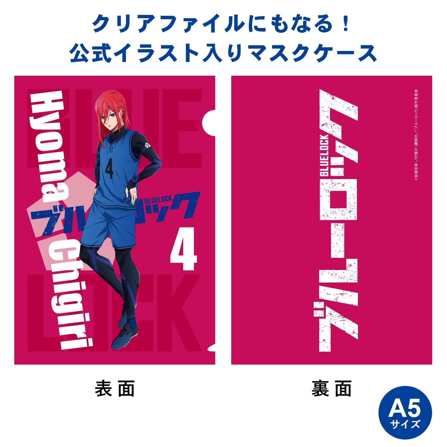 テレビアニメ「ブルーロック」オフィシャルマスク(抗菌・抗ウィルス) 千切 豹馬 - 公式通販サイト「アニメコレクション/Anime Collection」