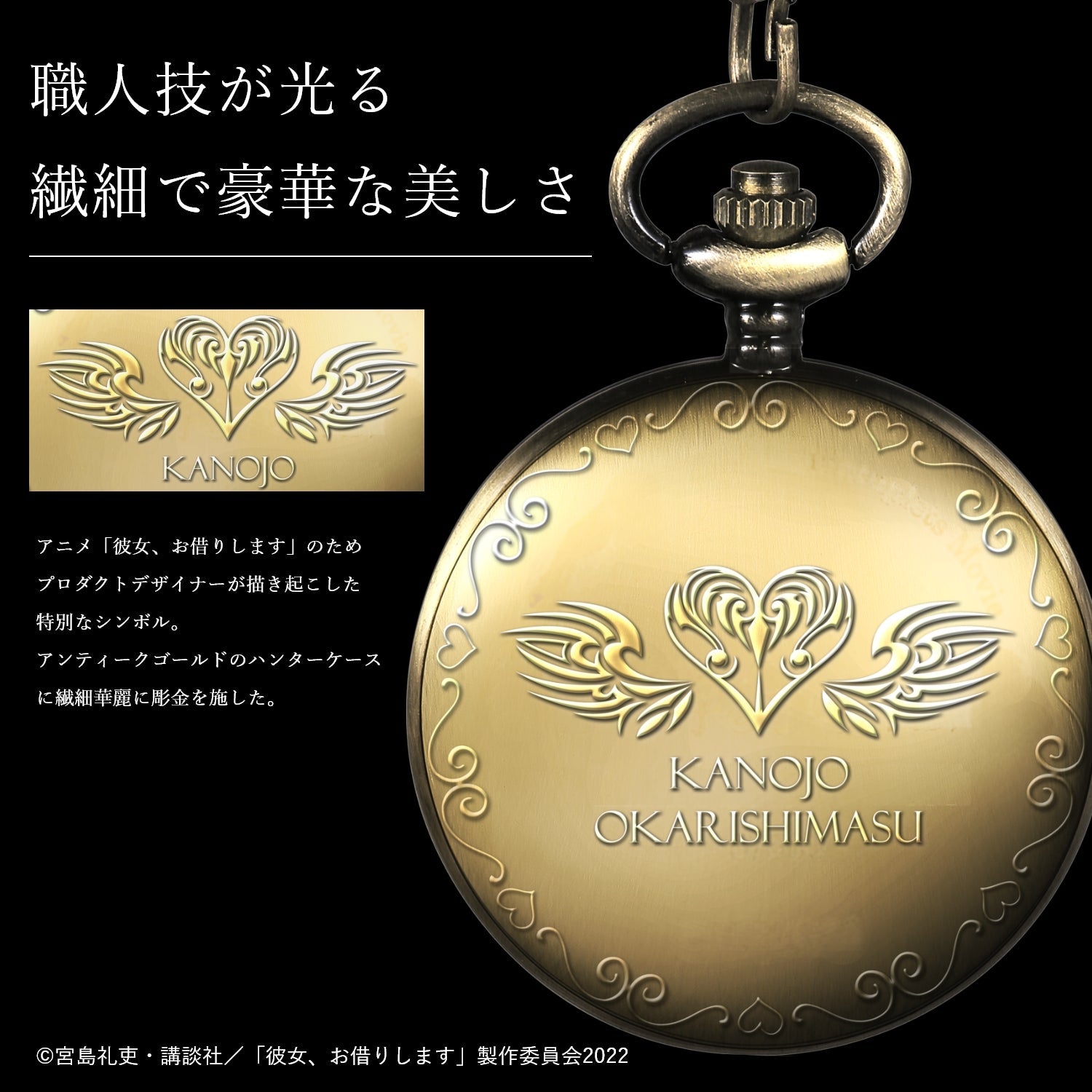 アニメ「彼女、お借りします」スモールセコンド付き懐中時計| 桜沢墨 - 公式通販サイト「アニメコレクション/Anime Collection」