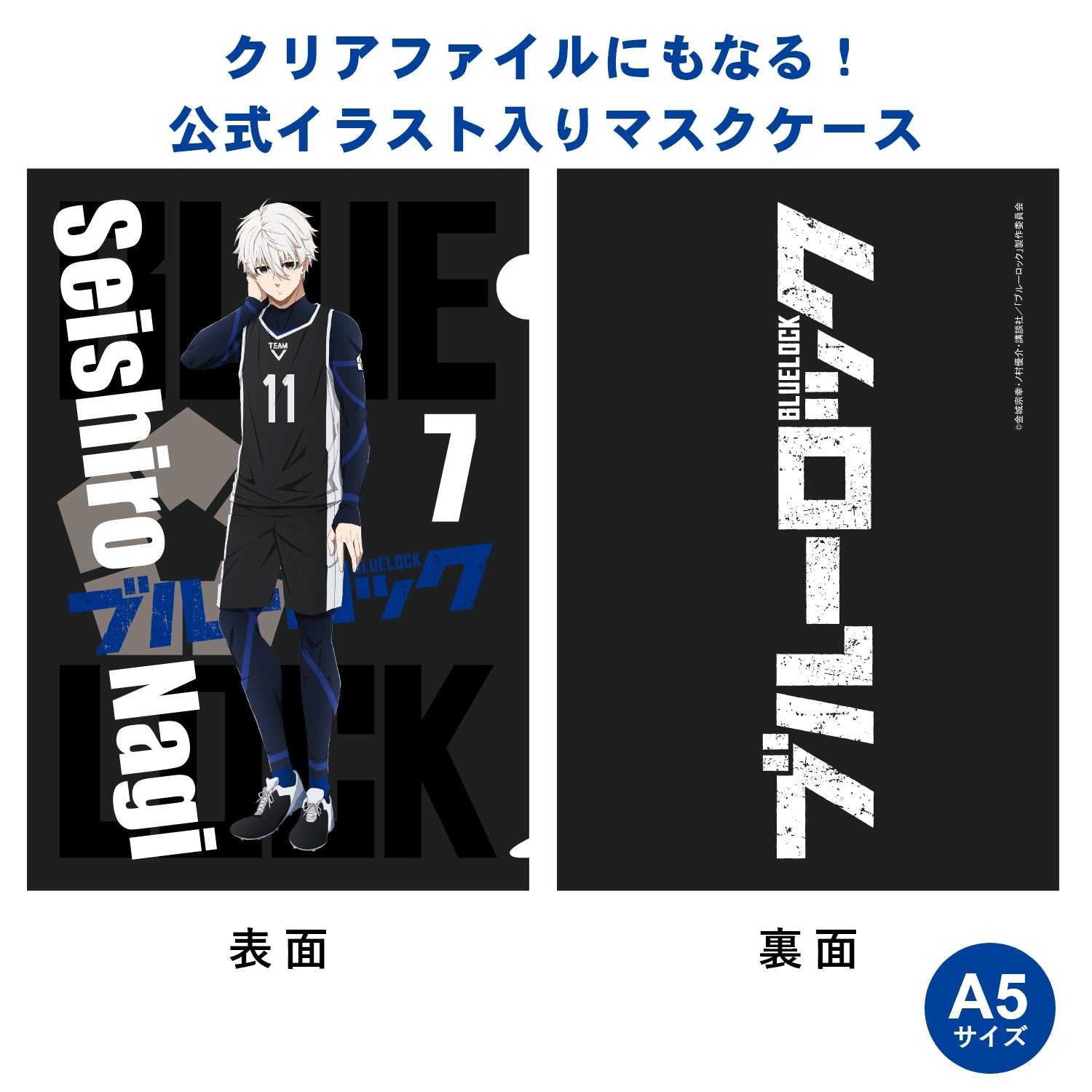 テレビアニメ「ブルーロック」オフィシャルマスク(抗菌・抗ウィルス) 凪 誠士郎 - 公式通販サイト「アニメコレクション/Anime Collection」