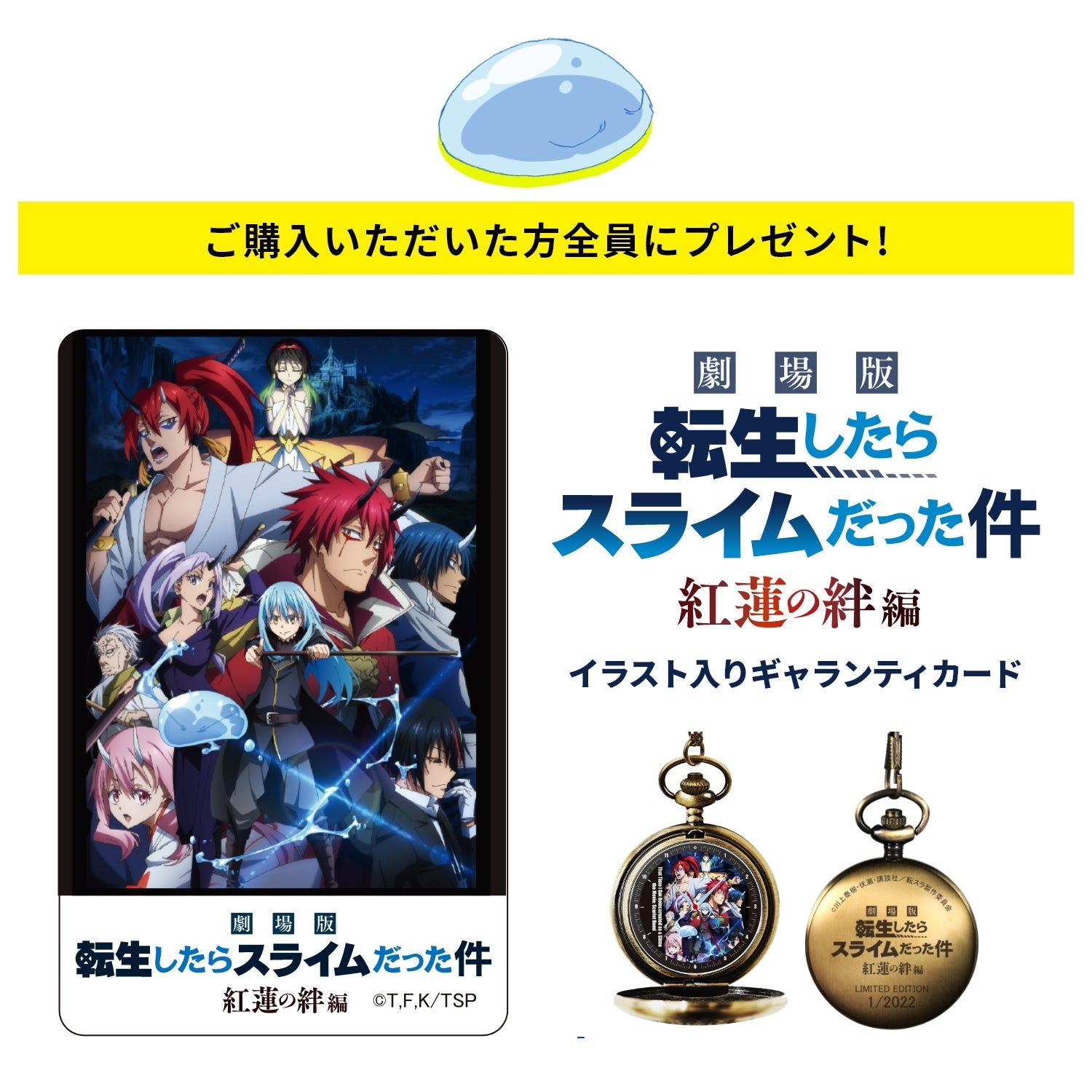 「劇場版 転生したらスライムだった件 紅蓮の絆編」オフィシャルアンティーク懐中時計 - 公式通販サイト「アニメコレクション/Anime Collection」