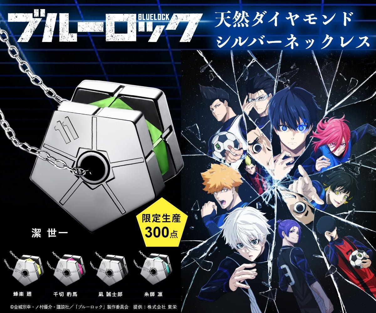 TVアニメ「ブルーロック」公式グッズ発売開始 - フルトンジャパン公式通販サイト|アニメコレクション