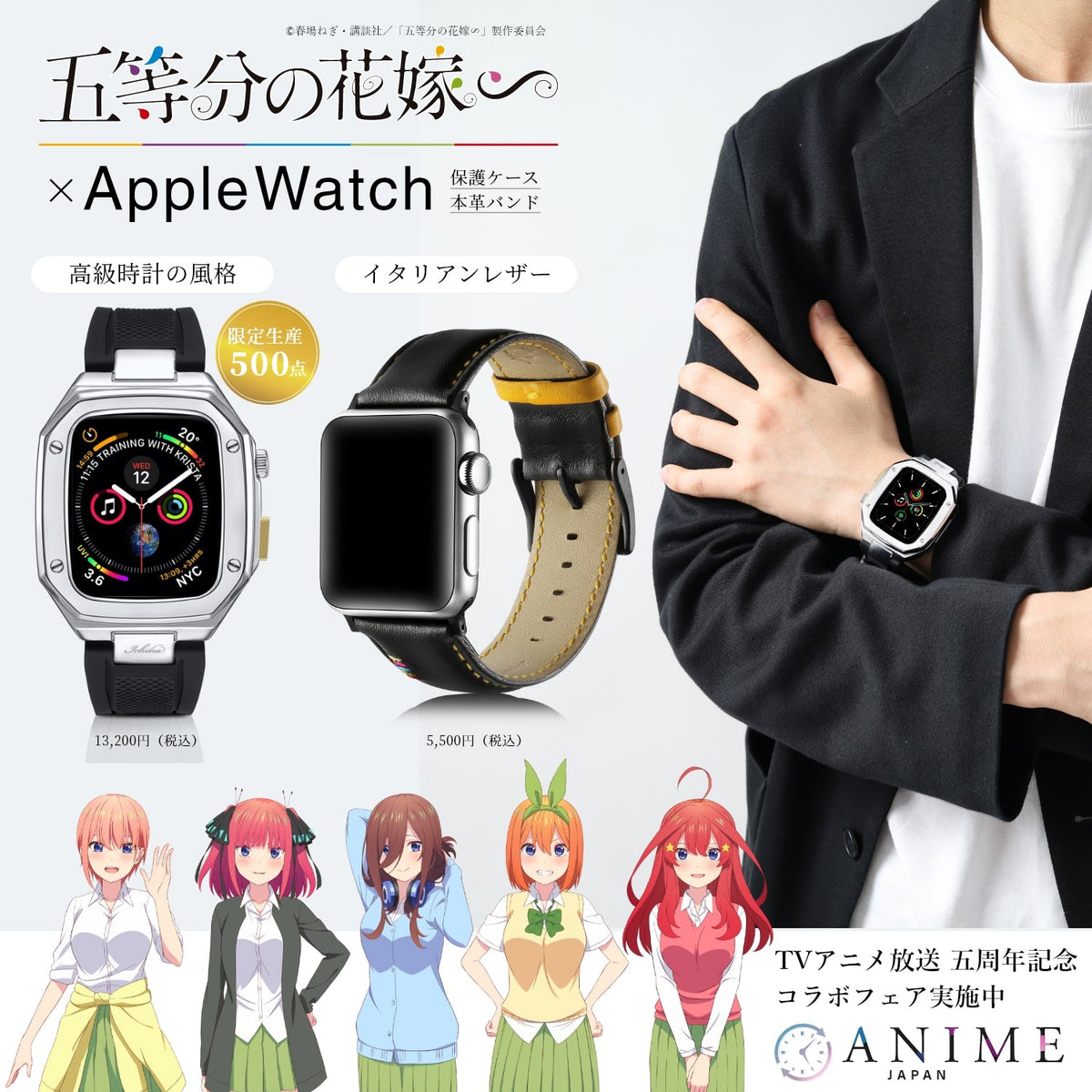 五等分の花嫁∽」アップルウォッチ特集