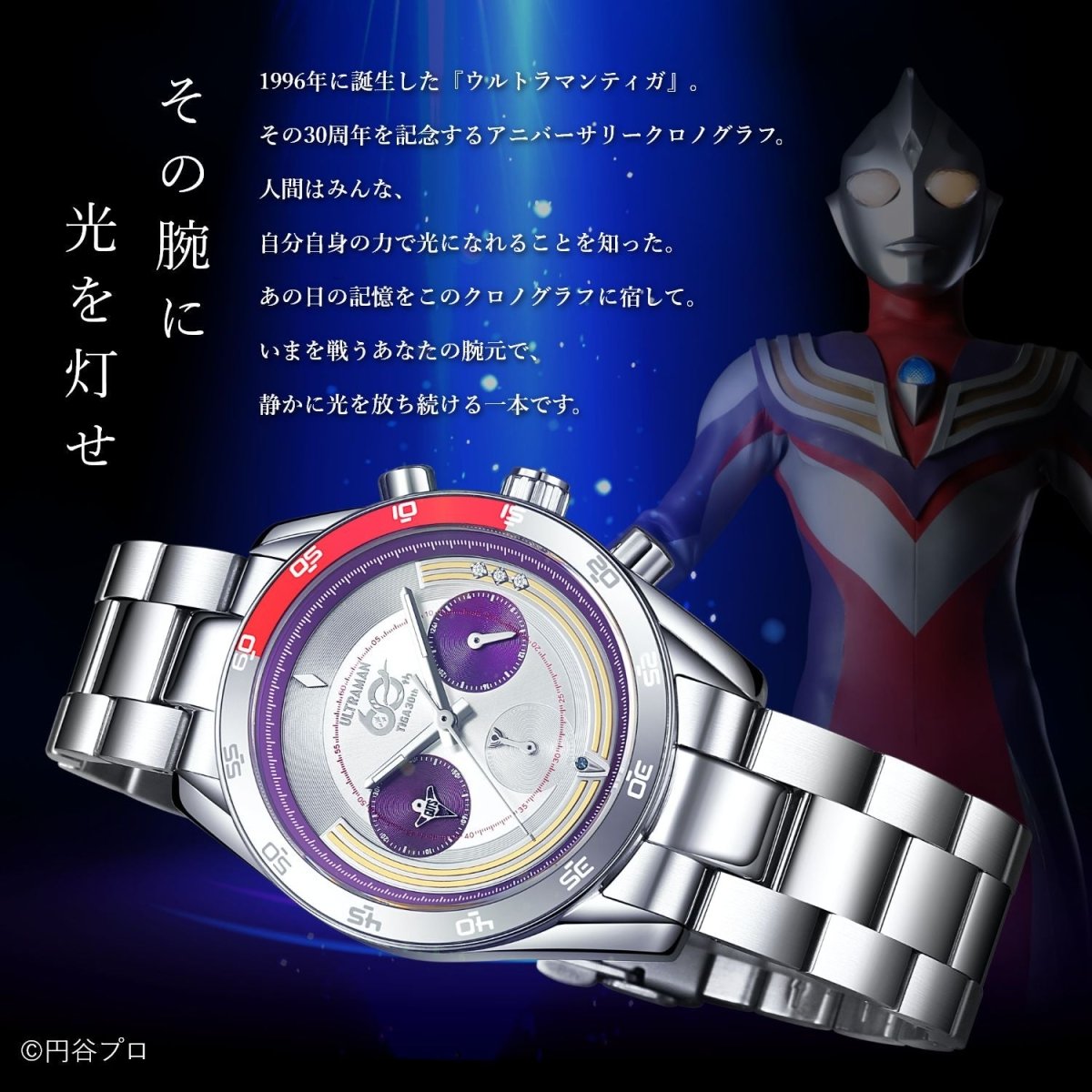 『ウルトラマンティガ』30周年記念 クロノグラフ腕時計 - フルトンジャパン公式通販サイト|アニメコレクション