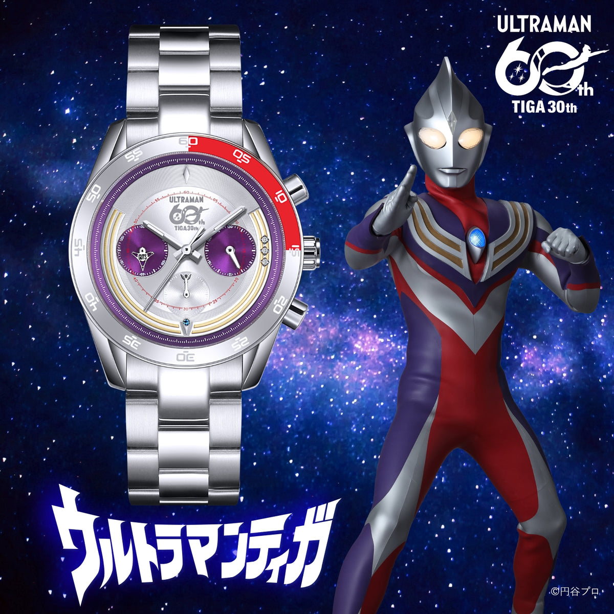 ウルトラマンティガ』30周年記念 クロノグラフ腕時計