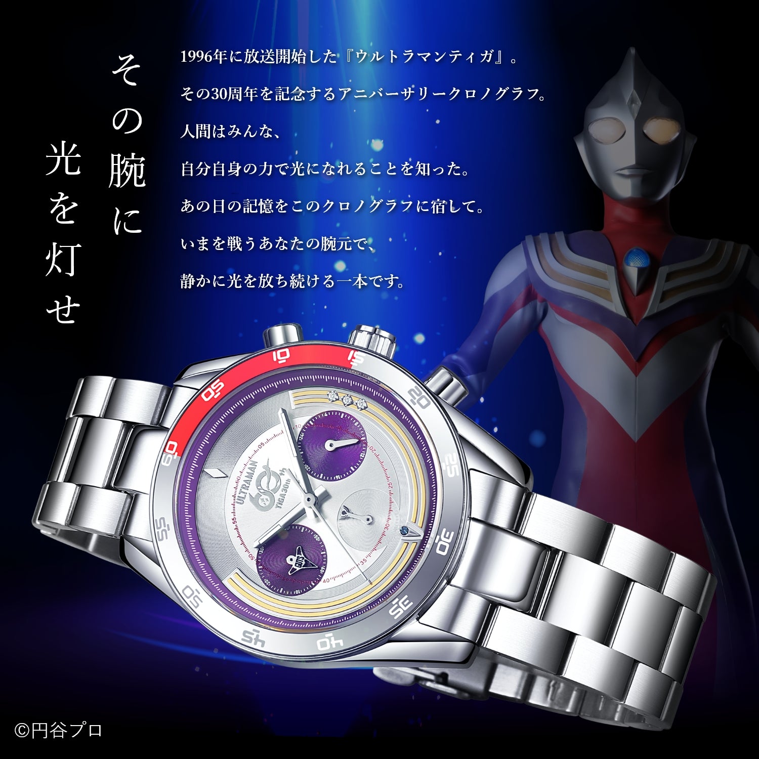 『ウルトラマンティガ』30周年記念 クロノグラフ腕時計