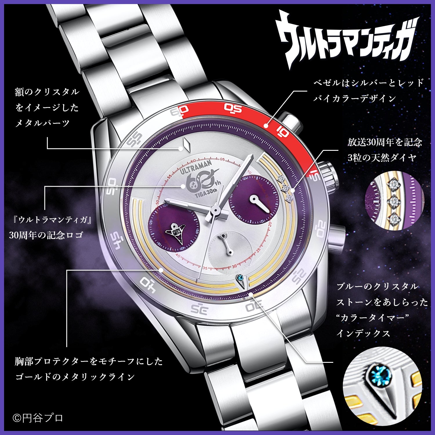 『ウルトラマンティガ』30周年記念 クロノグラフ腕時計