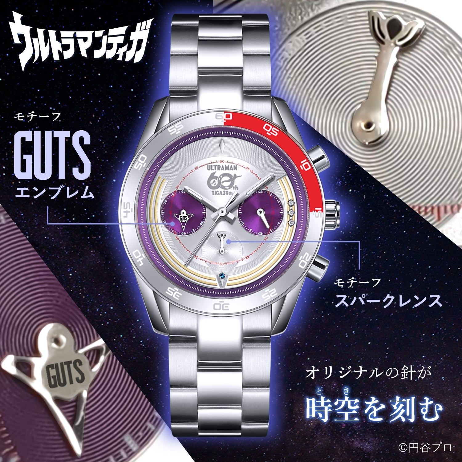 『ウルトラマンティガ』30周年記念 クロノグラフ腕時計