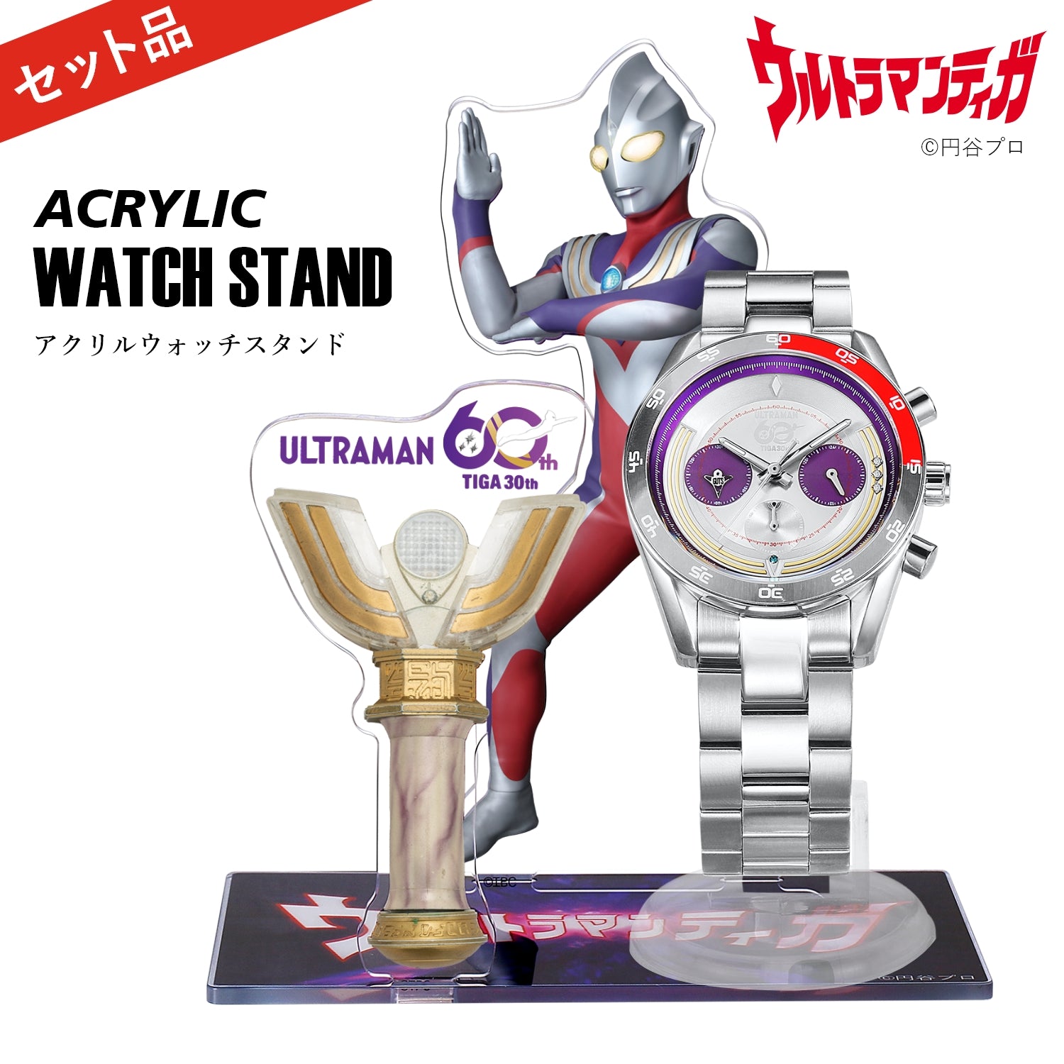 『ウルトラマンティガ』30周年記念 クロノグラフ腕時計