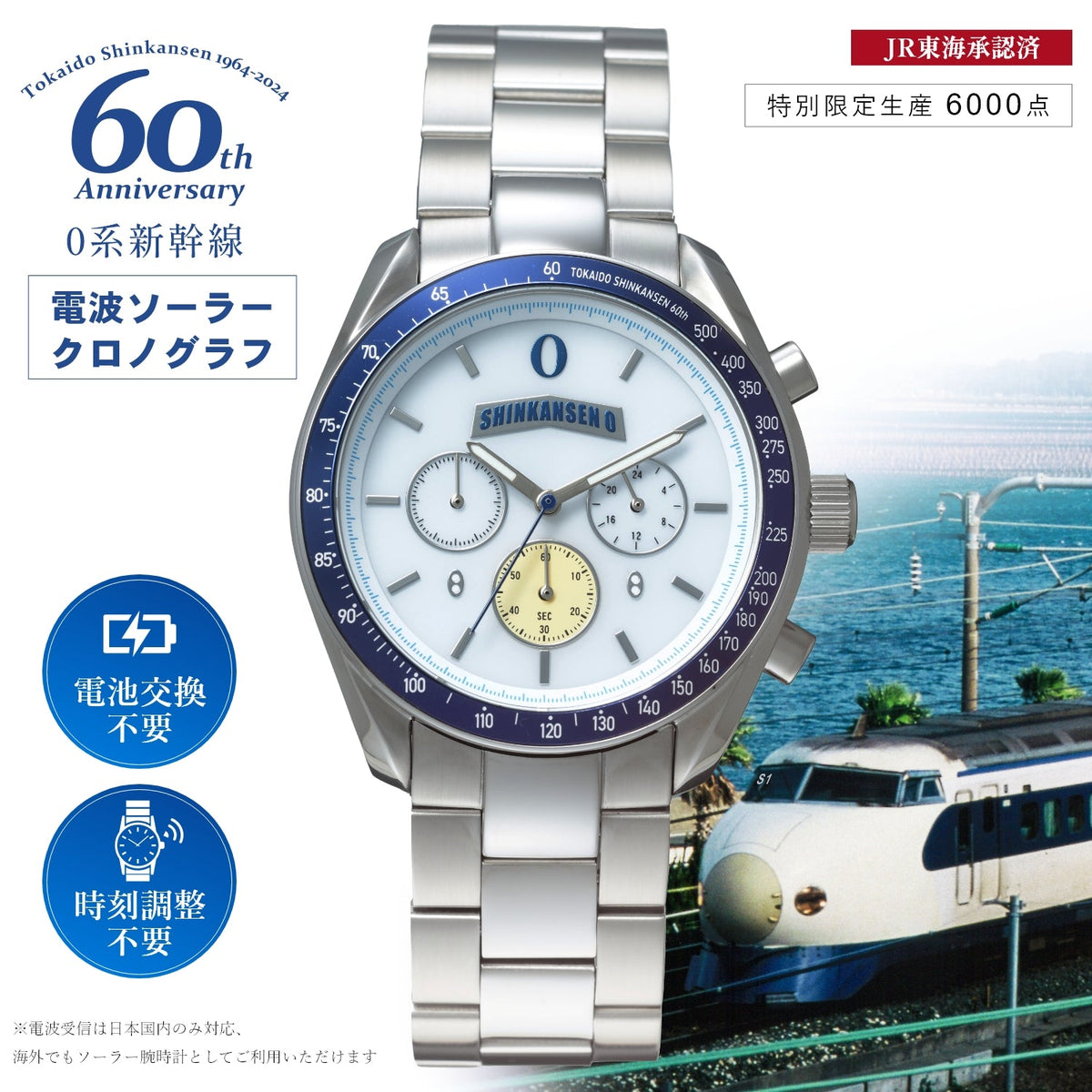 東海道新幹線開業60周年記念 電波ソーラークロノグラフ腕時計