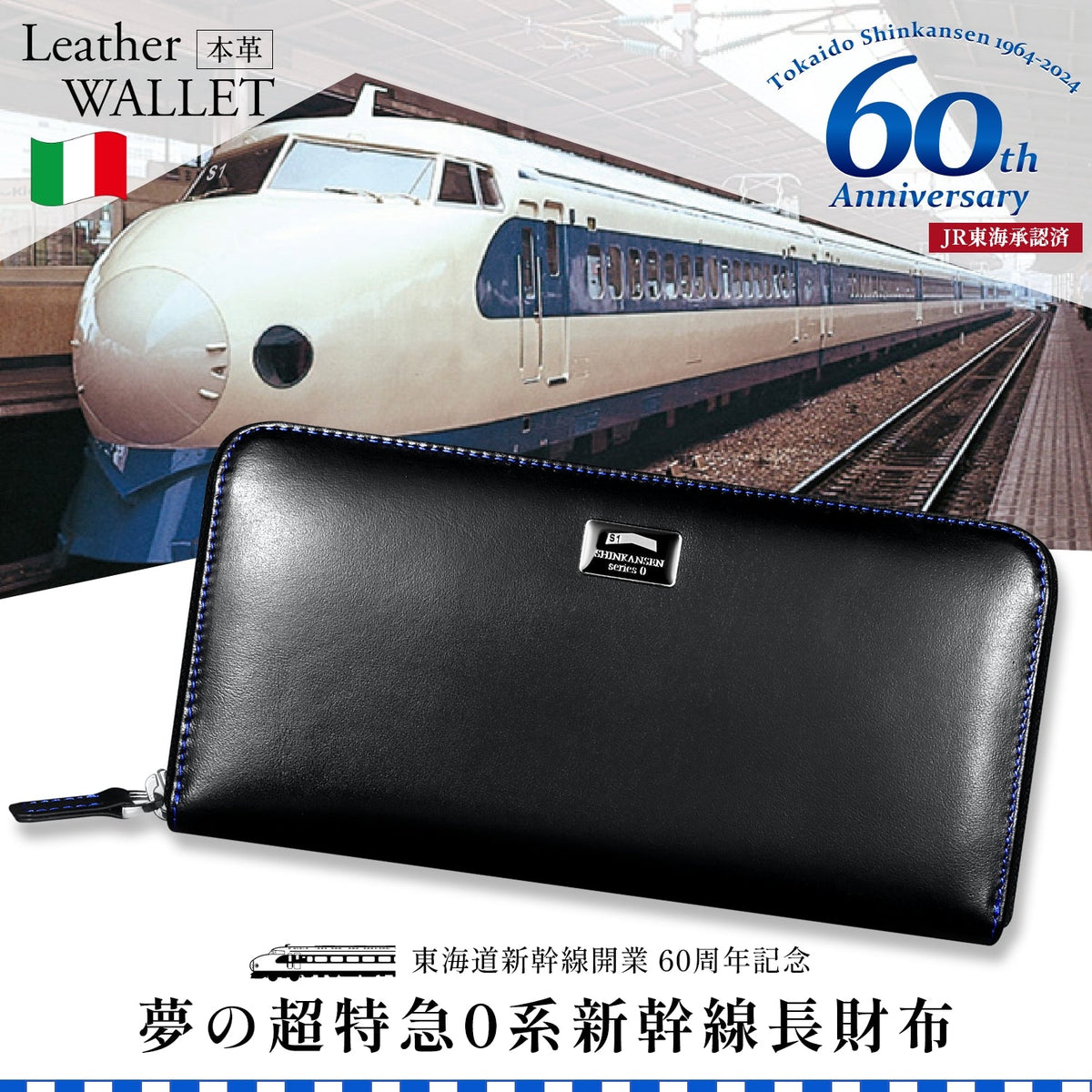 東海道新幹線開業60周年記念 MASTROTTO イタリアンレザー長財布