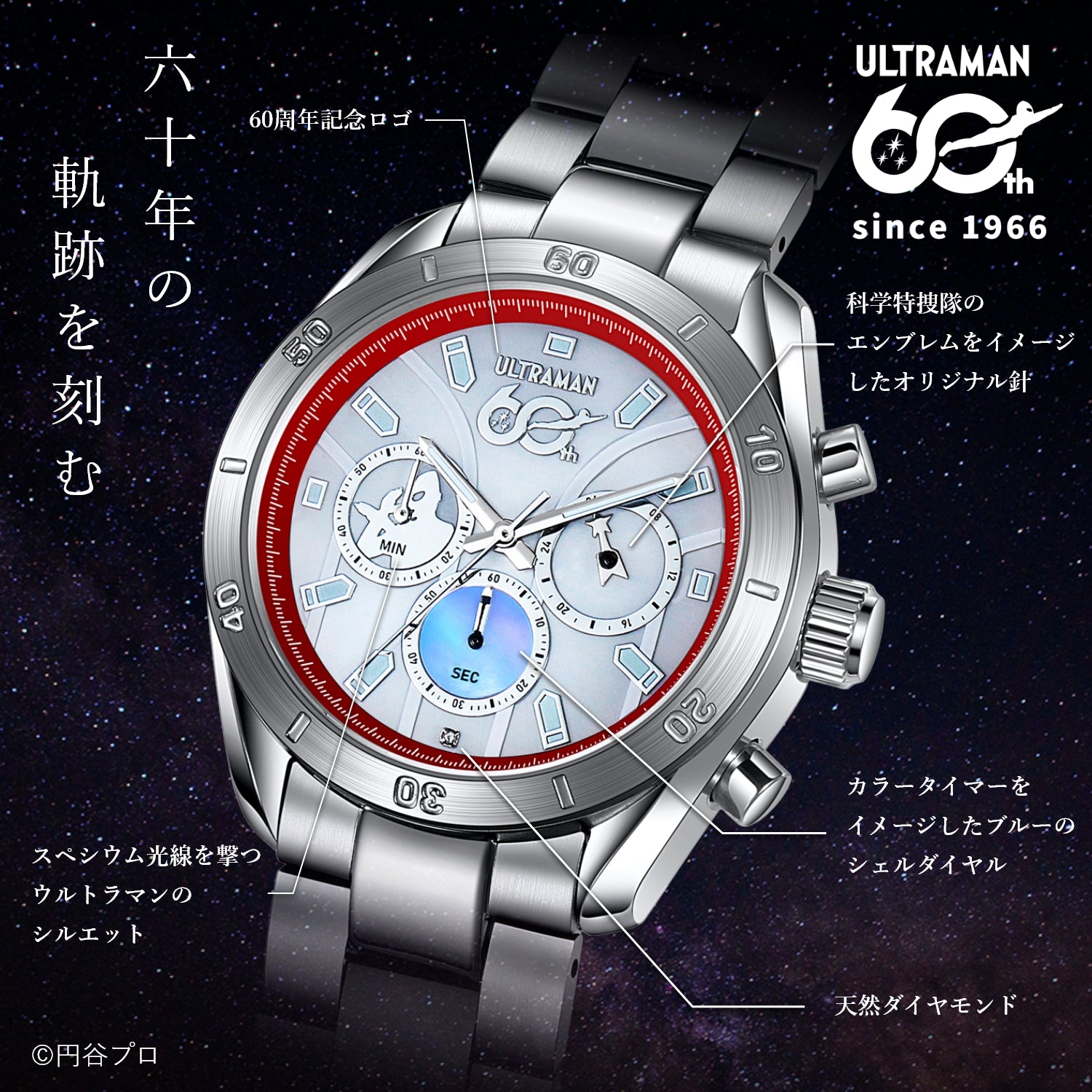 『ウルトラマン』60周年記念 電波ソーラー腕時計