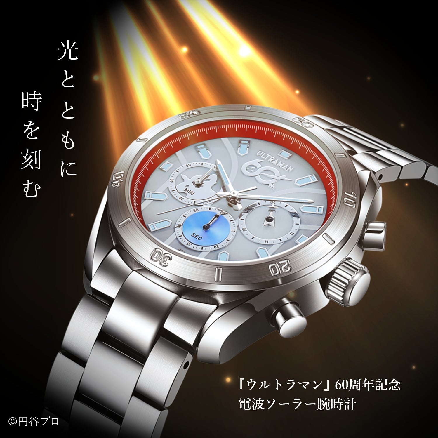 『ウルトラマン』60周年記念 電波ソーラー腕時計
