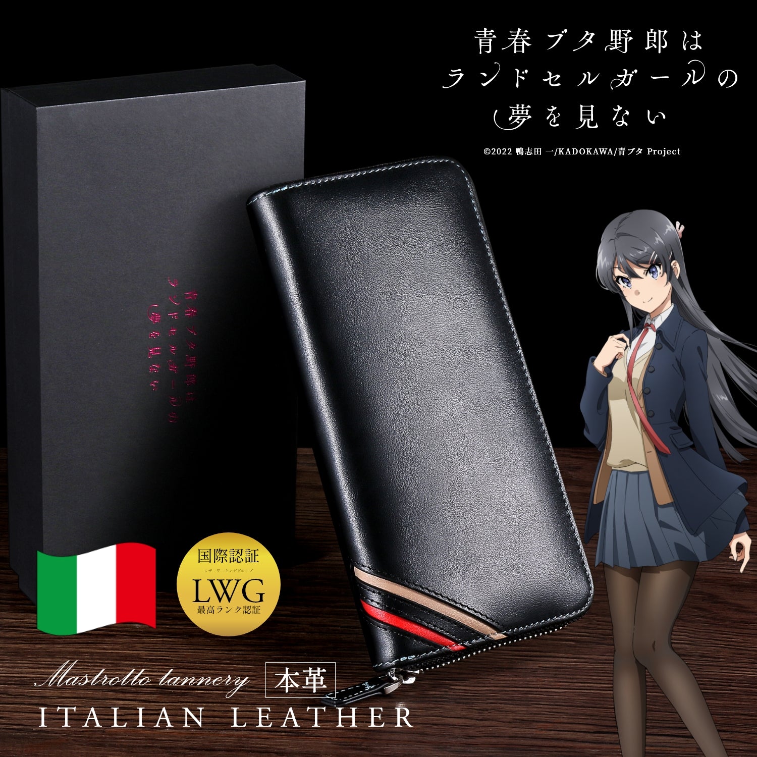 『青春ブタ野郎はランドセルガールの夢を見ない』イタリアンレザー長財布 桜島麻衣