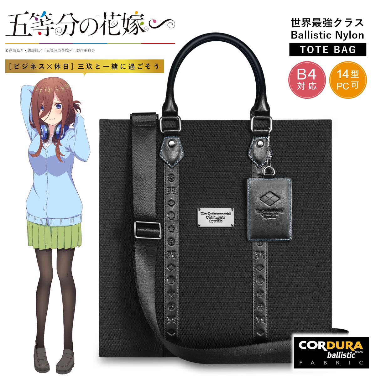 五等分の花嫁　5周年記念　バリスティックナイロントートバッグ　中野五月 TVスペシャルアニメ「五等分の花嫁∽」5周年記念 バリスティック