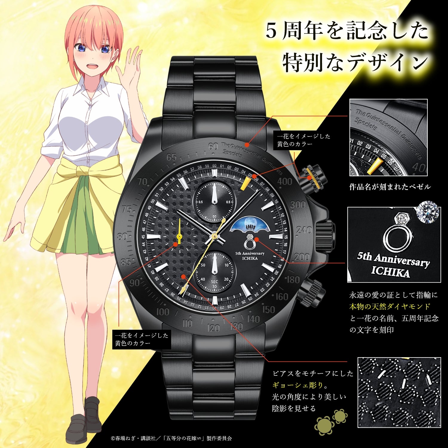 TVスペシャルアニメ「五等分の花嫁∽」5周年記念サン＆ムーン クロノグラフ腕時計| 中野 一花