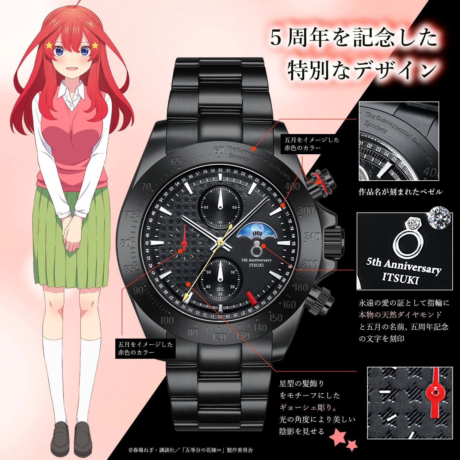TVスペシャルアニメ「五等分の花嫁∽」5周年記念サン＆ムーン クロノグラフ腕時計| 中野 五月
