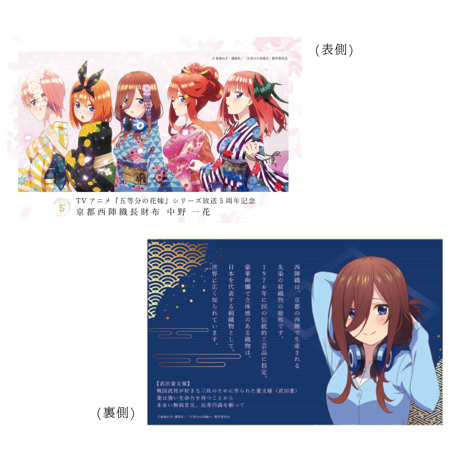 TVスペシャルアニメ「五等分の花嫁∽」西栄意匠房 京都西陣織長財布