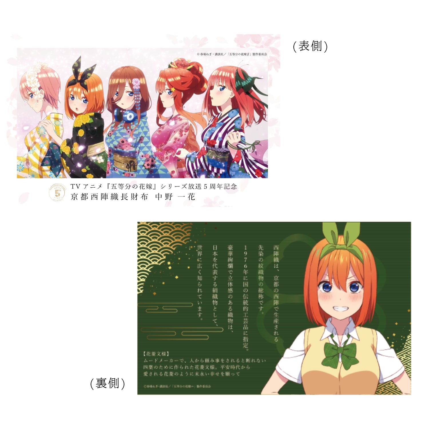 TVスペシャルアニメ「五等分の花嫁∽」西栄意匠房 京都西陣織長財布