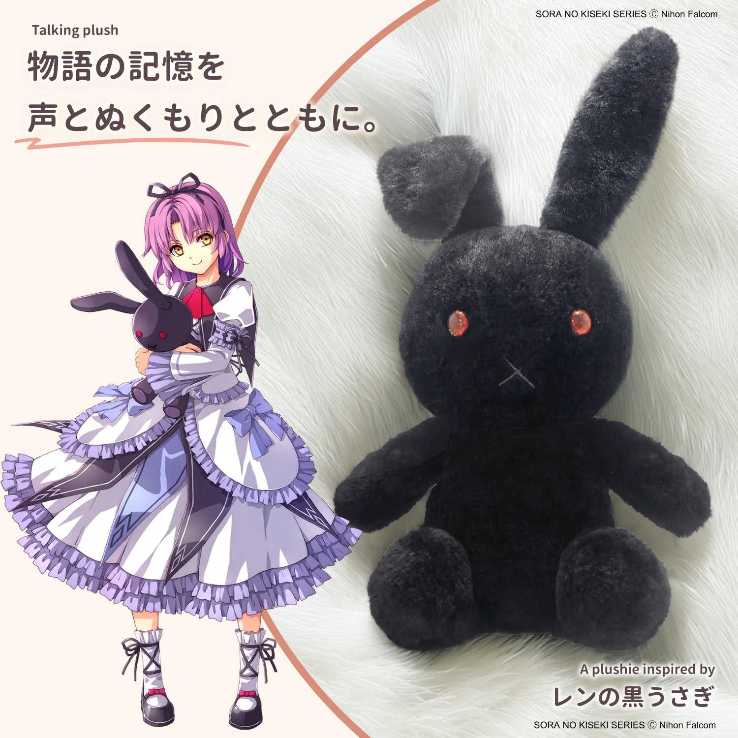 「空の軌跡 the 2nd」おしゃべりぬいぐるみ《レンの黒うさぎ》