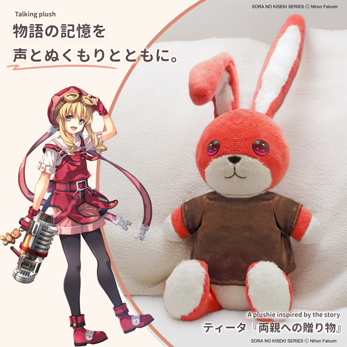 「空の軌跡 the 1st」おしゃべりぬいぐるみ《ティータのうさぎ》