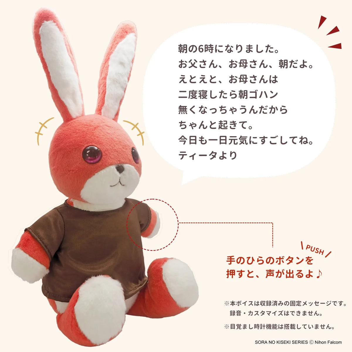 「空の軌跡 the 1st」おしゃべりぬいぐるみ《ティータのうさぎ》