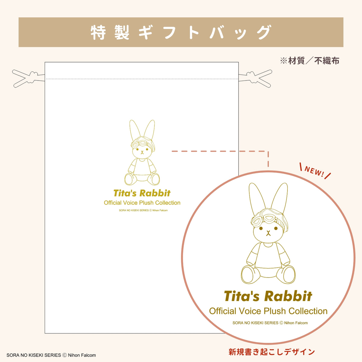「空の軌跡 the 1st」おしゃべりぬいぐるみ《ティータのうさぎ》