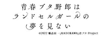 「青春ブタ野郎」シリーズ