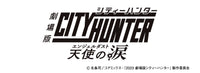 劇場版シティーハンター 天使の涙
