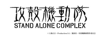 攻殻機動隊 STAND ALONE COMPLEX